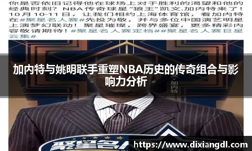 加内特与姚明联手重塑NBA历史的传奇组合与影响力分析