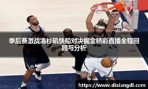 季后赛激战洛杉矶快船对决掘金精彩直播全程回顾与分析