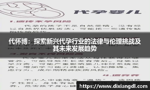 代怀博：探索新兴代孕行业的法律与伦理挑战及其未来发展趋势