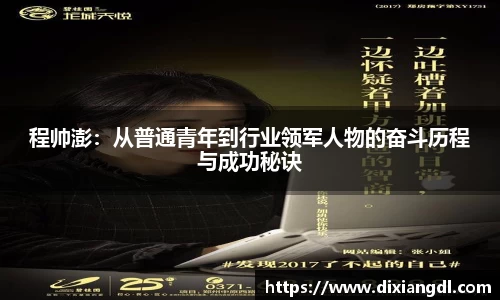程帅澎：从普通青年到行业领军人物的奋斗历程与成功秘诀