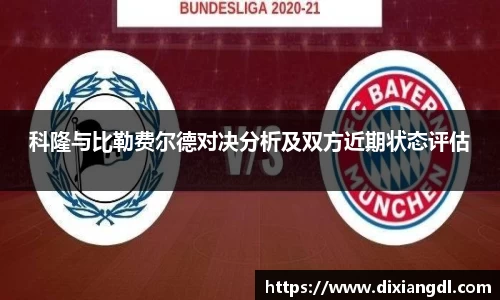 科隆与比勒费尔德对决分析及双方近期状态评估