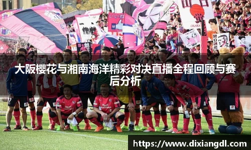 大阪樱花与湘南海洋精彩对决直播全程回顾与赛后分析
