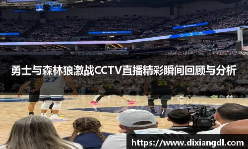 勇士与森林狼激战CCTV直播精彩瞬间回顾与分析