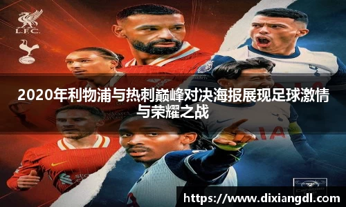 2020年利物浦与热刺巅峰对决海报展现足球激情与荣耀之战