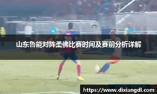 山东鲁能对阵柔佛比赛时间及赛前分析详解