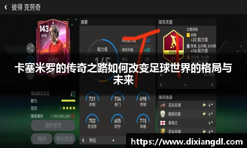 卡塞米罗的传奇之路如何改变足球世界的格局与未来