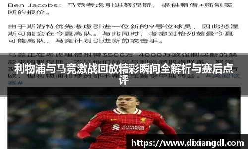 利物浦与马竞激战回放精彩瞬间全解析与赛后点评