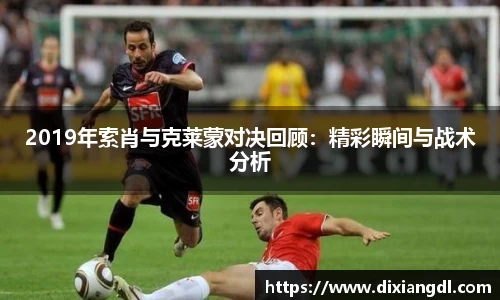 2019年索肖与克莱蒙对决回顾：精彩瞬间与战术分析