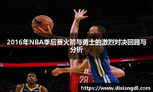 2016年NBA季后赛火箭与勇士的激烈对决回顾与分析