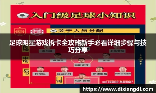 足球明星游戏拆卡全攻略新手必看详细步骤与技巧分享