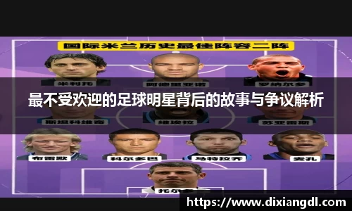 最不受欢迎的足球明星背后的故事与争议解析