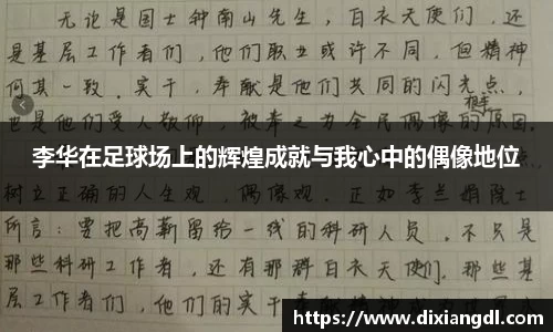 李华在足球场上的辉煌成就与我心中的偶像地位