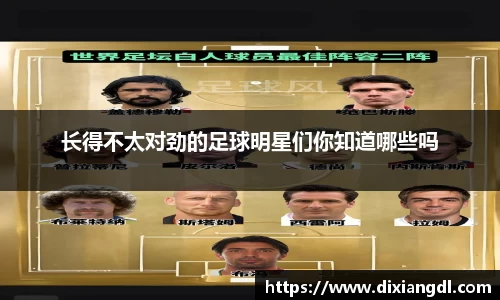长得不太对劲的足球明星们你知道哪些吗