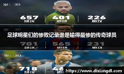 足球明星们的惨败记录谁是输得最惨的传奇球员