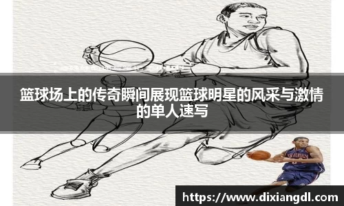 篮球场上的传奇瞬间展现篮球明星的风采与激情的单人速写