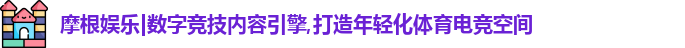 摩根体育
